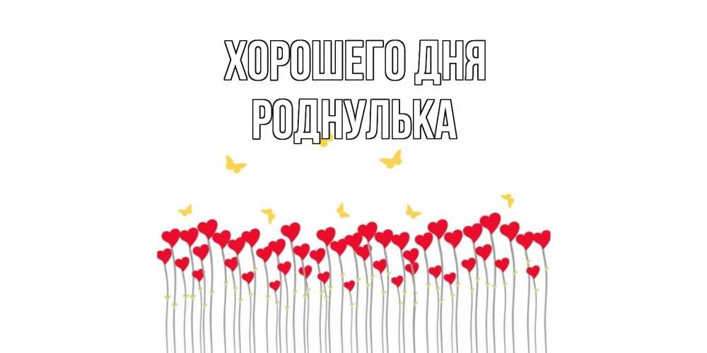 Открытка на каждый день с именем, Роднулька Хорошего дня открытка отличного дня с сердечками Прикольная открытка с пожеланием онлайн скачать бесплатно 