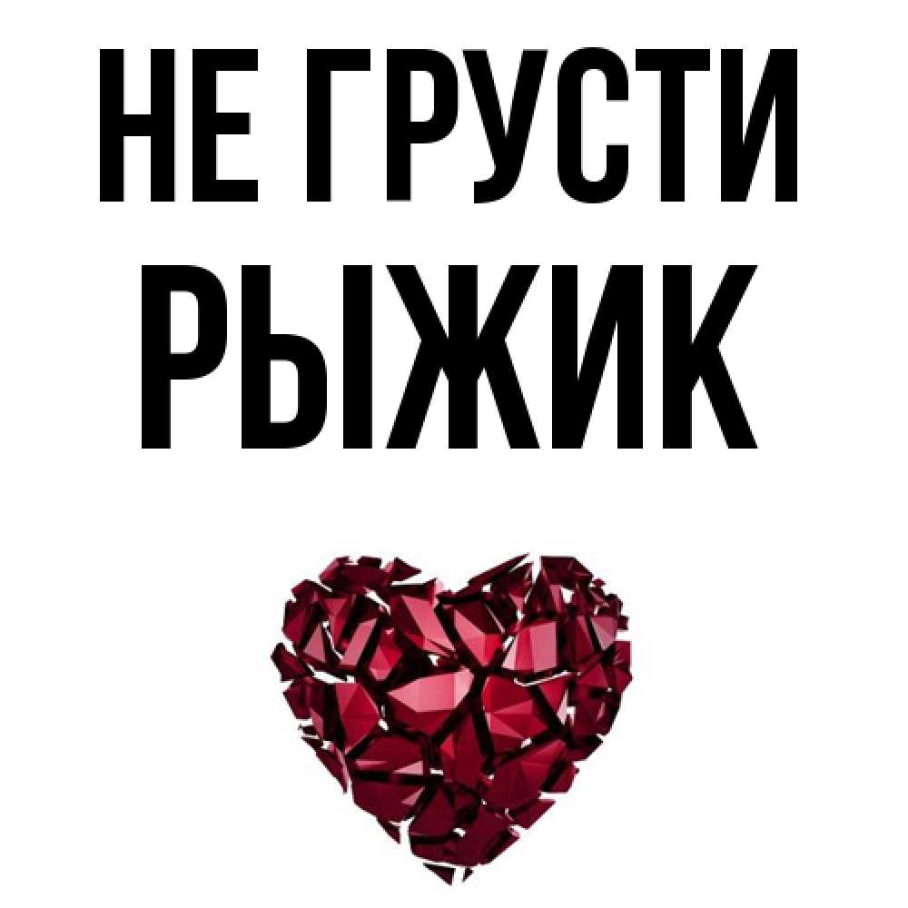Открытка на каждый день с именем, рыжик Не грусти рубиновое сердечко Прикольная открытка с пожеланием онлайн скачать бесплатно 