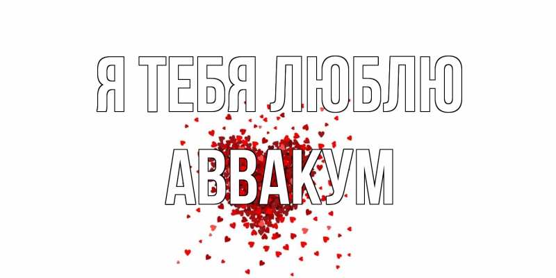 Картинка Я тебя люблю, Аввакум