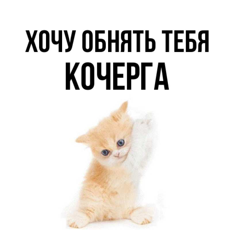 Открытка с именем, Кочерга, Хочу обнять тебя