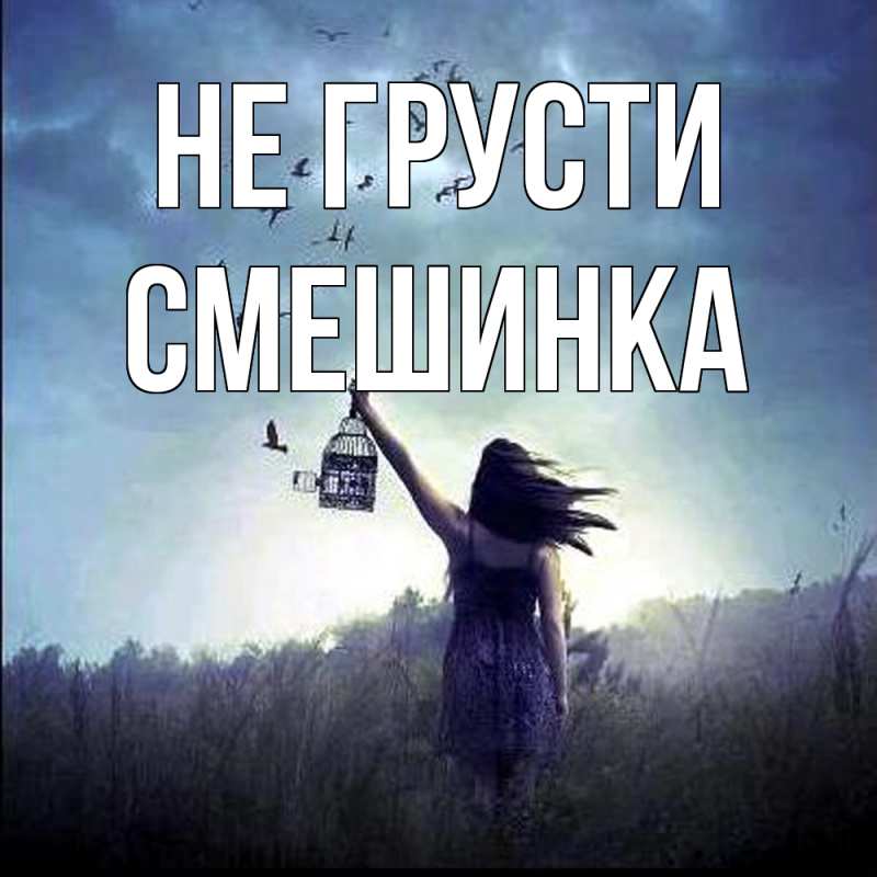 Картинка Не грусти, Смешинка