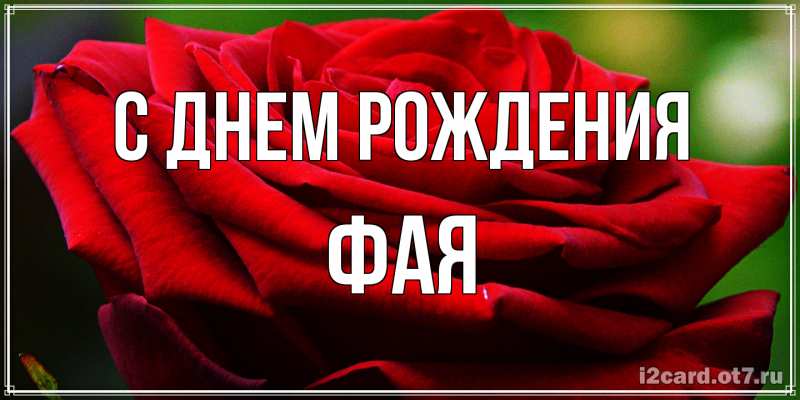 Картинка С днем рождения, Фая