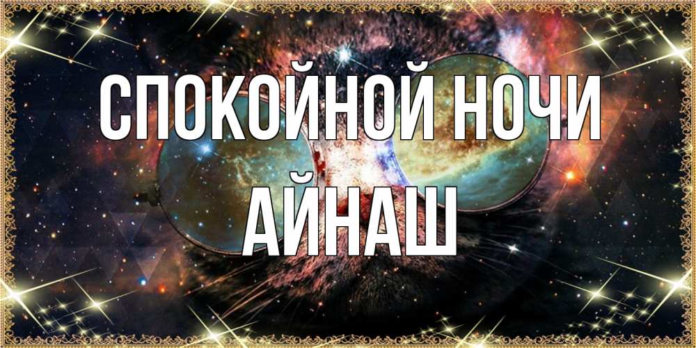Открытка на каждый день с именем, Айнаш Спокойной ночи прекрасная ночь Прикольная открытка с пожеланием онлайн скачать бесплатно 