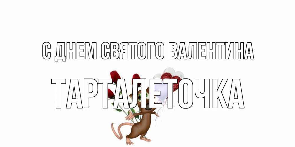 Открытка на каждый день с именем, Тарталеточка С днем Святого Валентина открытки на день святого Валентина для любимой девушки бесплатно онлайн Прикольная открытка с пожеланием онлайн скачать бесплатно 