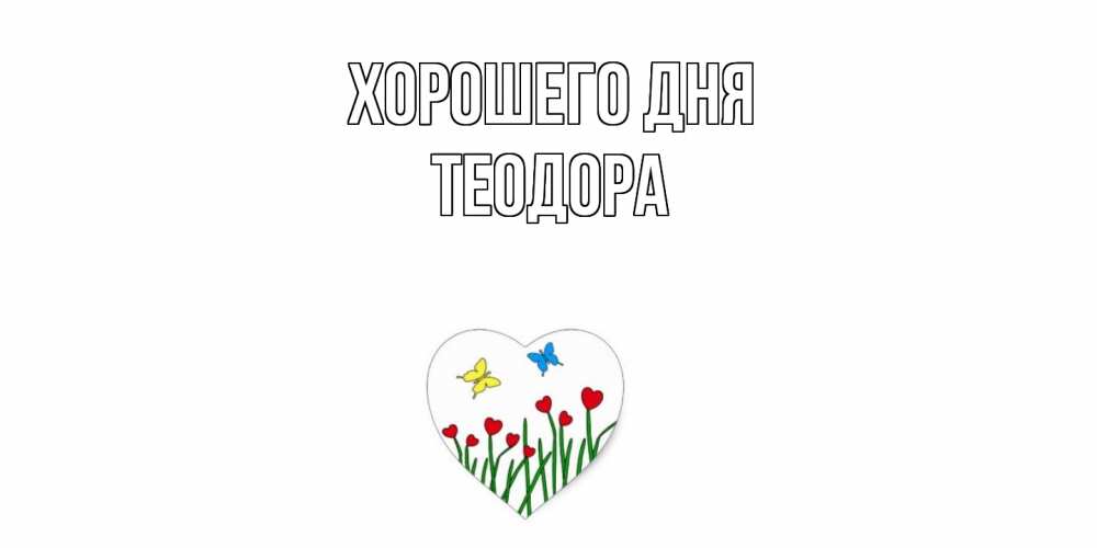 Открытка на каждый день с именем, Теодора Хорошего дня позитив Прикольная открытка с пожеланием онлайн скачать бесплатно 