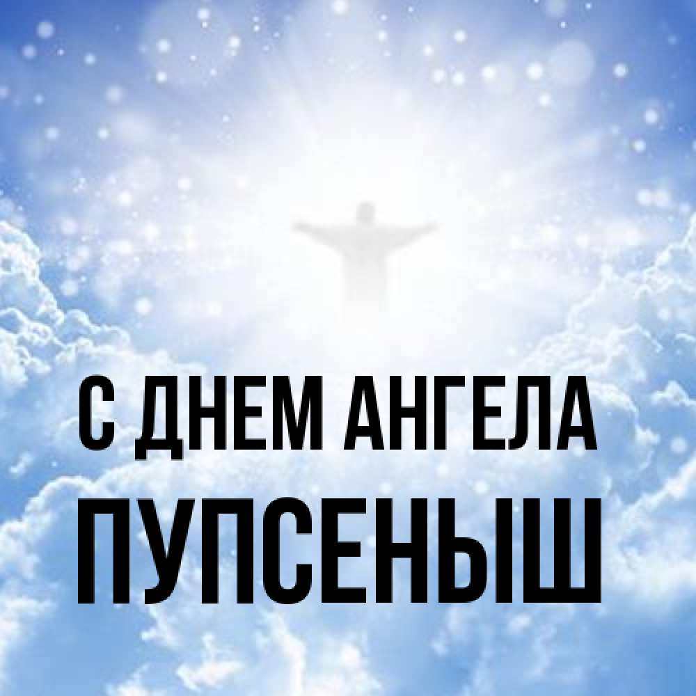 Открытка на каждый день с именем, пупсеныш С днем ангела ангел на облаках в свете солнца Прикольная открытка с пожеланием онлайн скачать бесплатно 