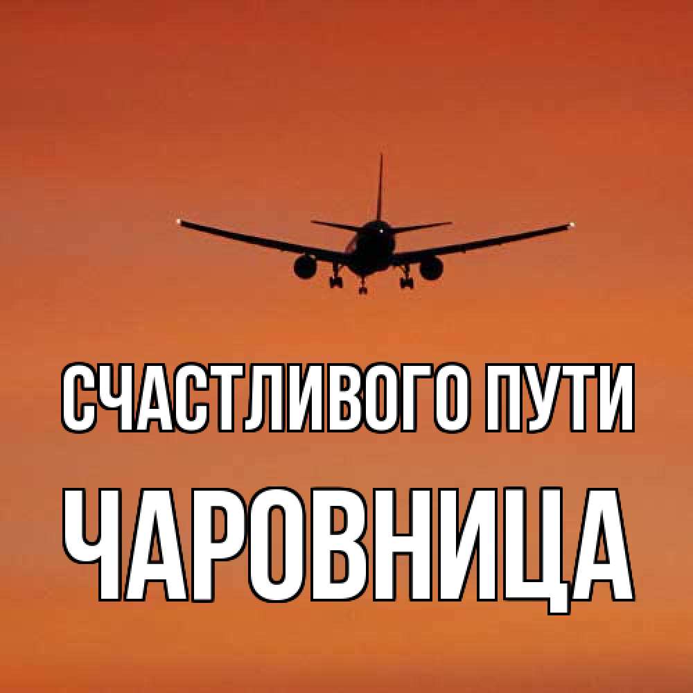 Открытка на каждый день с именем, чаровница Счастливого пути силуэт самолета Прикольная открытка с пожеланием онлайн скачать бесплатно 