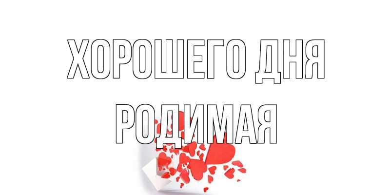 Картинка Хорошего дня, Родимая