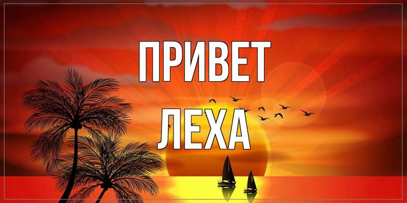 Открытка с именем, леха, Привет