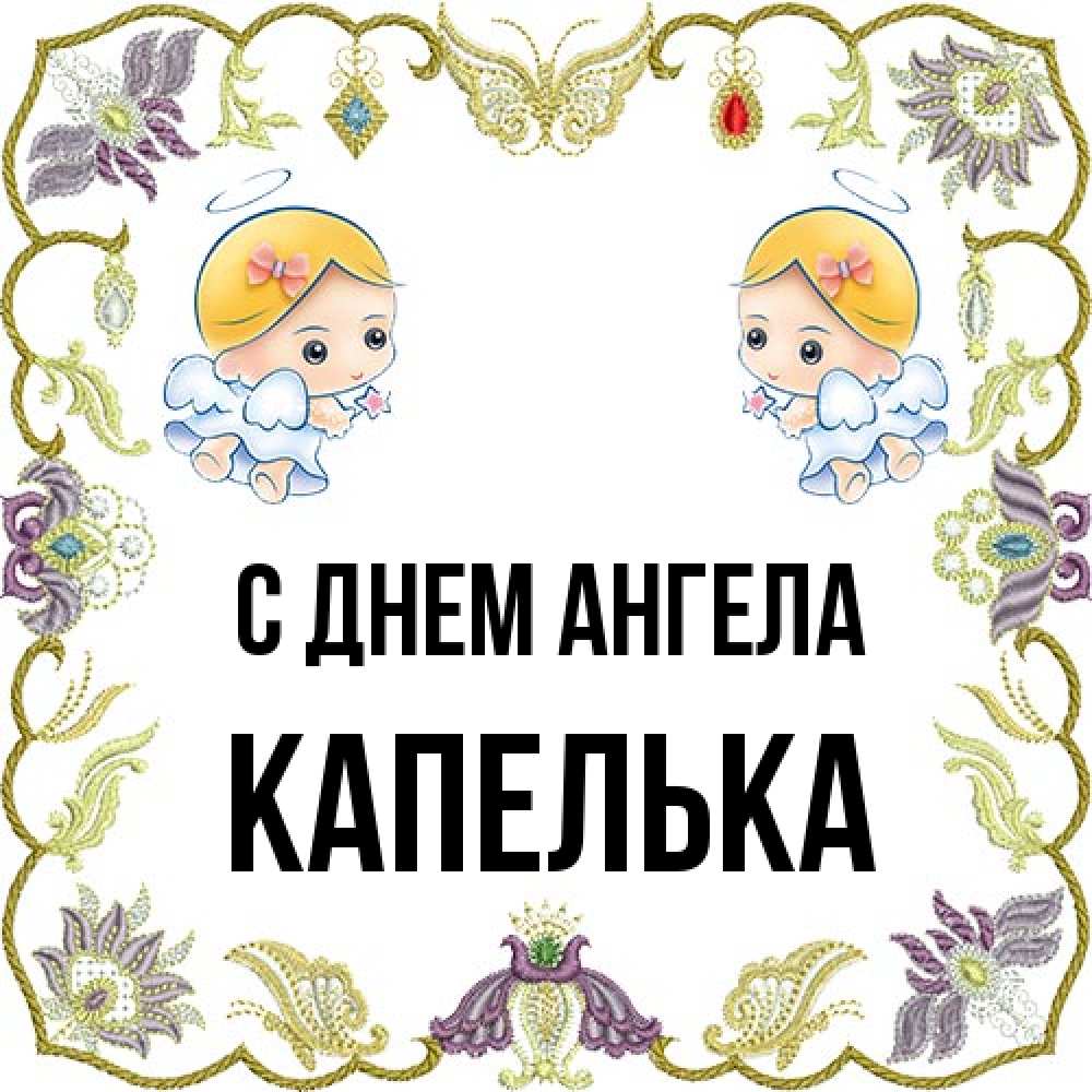 Открытка на каждый день с именем, Капелька С днем ангела маленькие ангелы с крылышками Прикольная открытка с пожеланием онлайн скачать бесплатно 