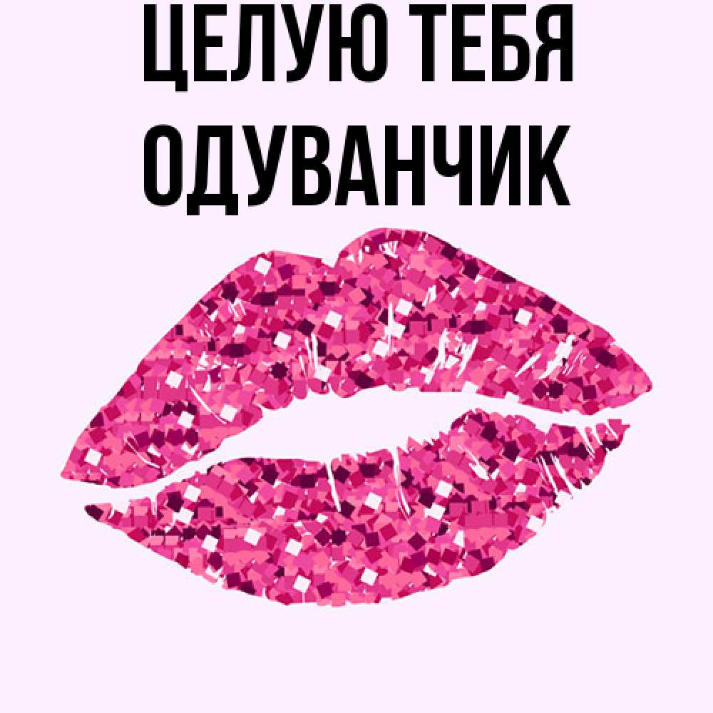 Открытка на каждый день с именем, Одуванчик Целую тебя открытка с женскими губами и поцелуем для парня Прикольная открытка с пожеланием онлайн скачать бесплатно 