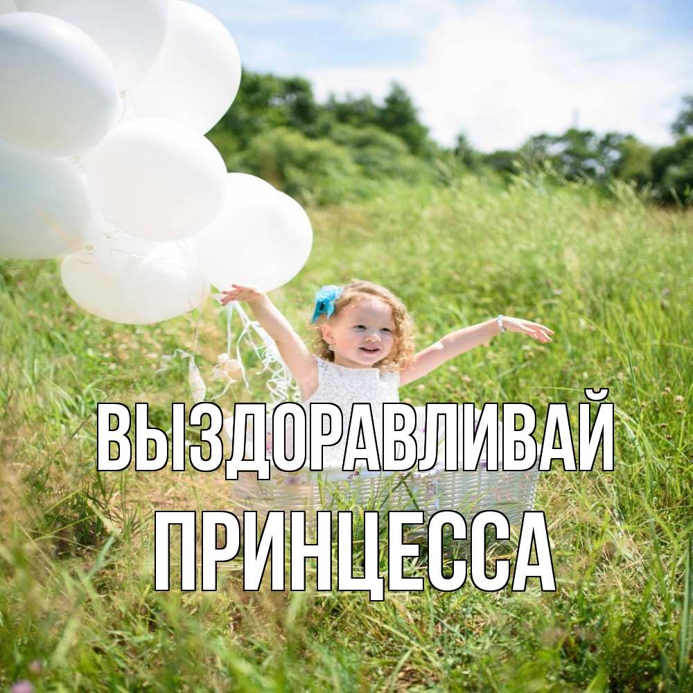 Открытка на каждый день с именем, Принцесса Выздоравливай девочка сидит в корзине наверное от этого больной должен выздороветь Прикольная открытка с пожеланием онлайн скачать бесплатно 