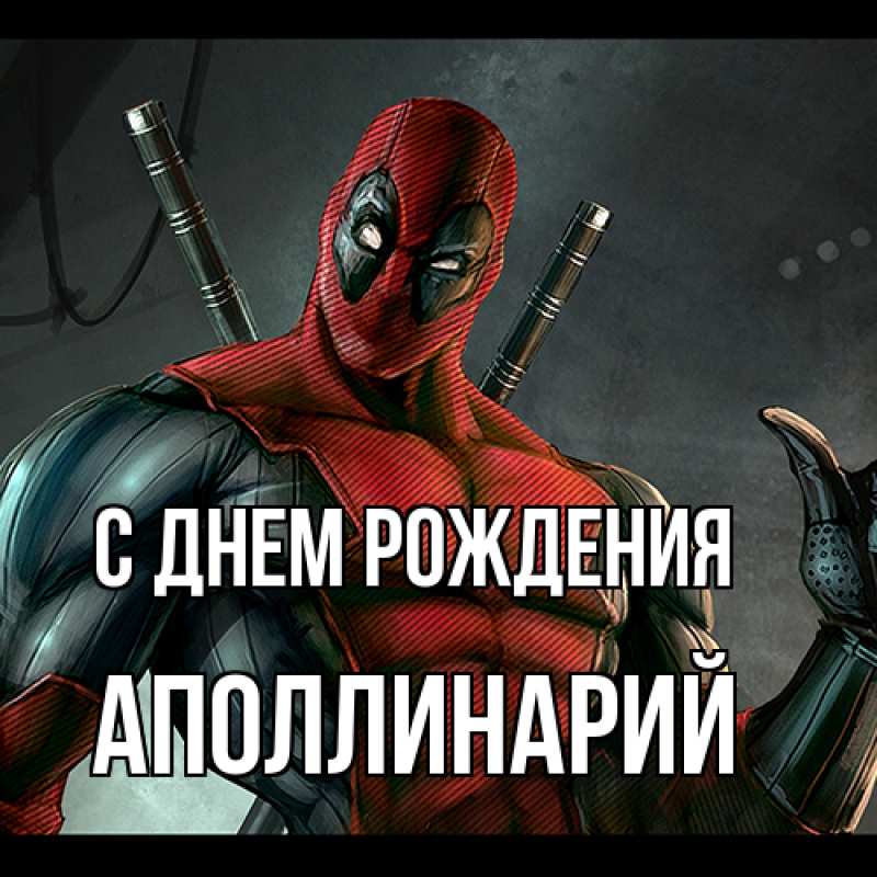 Открытка с именем, Аполлинарий, С днем рождения