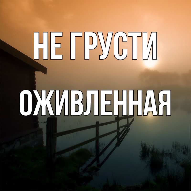 Картинка Не грусти, Оживленная