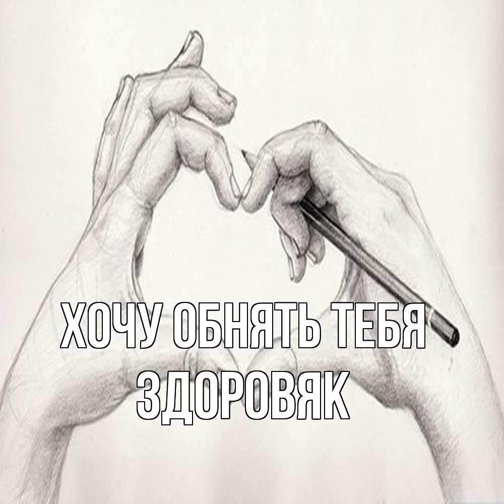 Открытка на каждый день с именем, Здоровяк Хочу обнять тебя карандашом 1 Прикольная открытка с пожеланием онлайн скачать бесплатно 