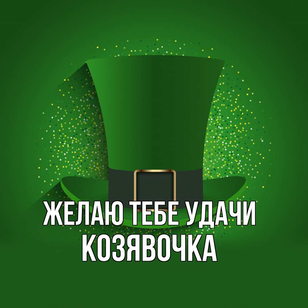 Открытка на каждый день с именем, Козявочка Желаю тебе удачи фокусник Прикольная открытка с пожеланием онлайн скачать бесплатно 