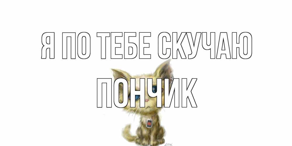 Открытка на каждый день с именем, Пончик Я по тебе скучаю я по тебе скучаю открытки для любимых с именем Прикольная открытка с пожеланием онлайн скачать бесплатно 