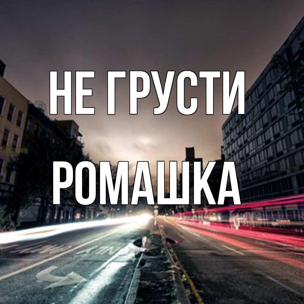 Открытка на каждый день с именем, Ромашка Не грусти съемка ночью Прикольная открытка с пожеланием онлайн скачать бесплатно 