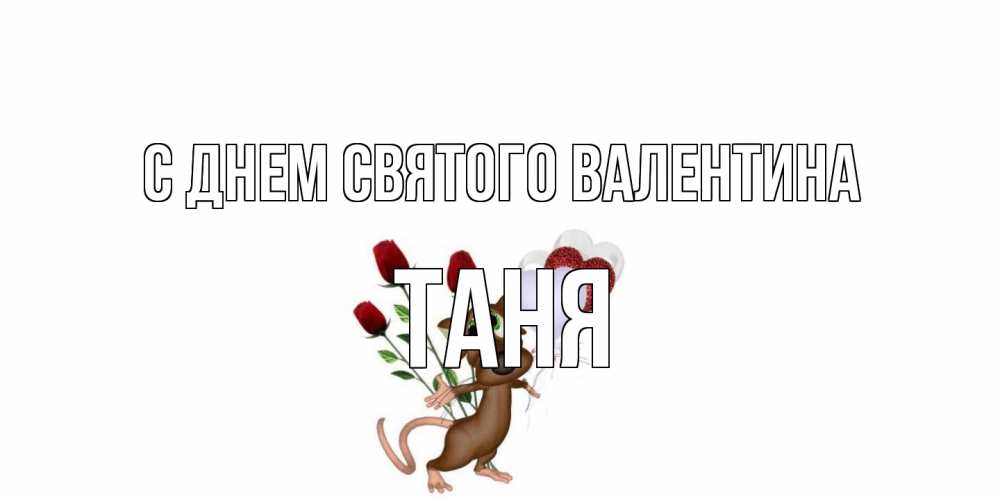 Открытка на каждый день с именем, Таня С днем Святого Валентина открытки на день святого Валентина для любимой девушки бесплатно онлайн Прикольная открытка с пожеланием онлайн скачать бесплатно 