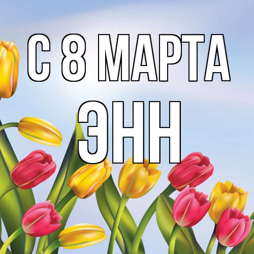 Открытка на каждый день с именем, Энн C 8 МАРТА международный женский день Прикольная открытка с пожеланием онлайн скачать бесплатно 