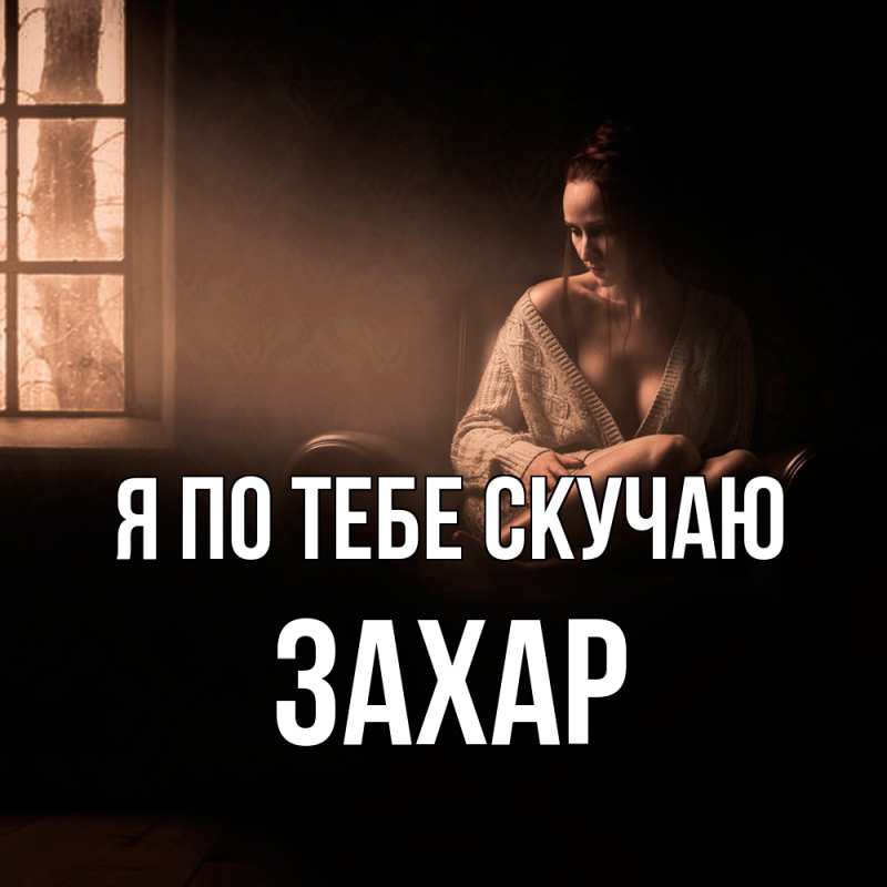 Картинка Я по тебе скучаю, Захар
