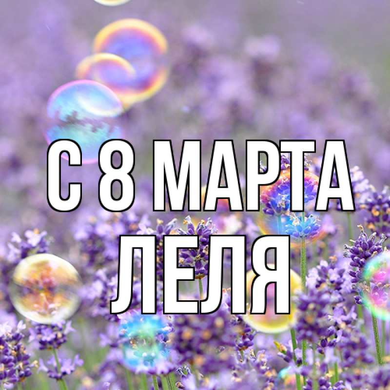 Картинка C 8 МАРТА, Леля