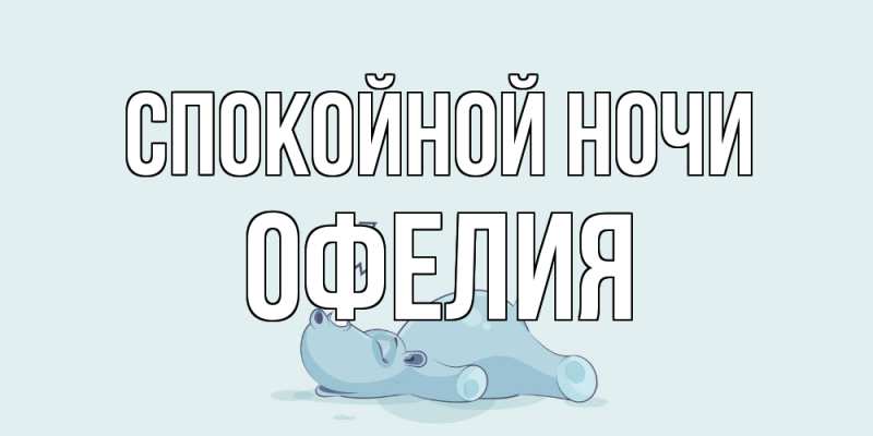Открытка с именем, Офелия, Спокойной ночи