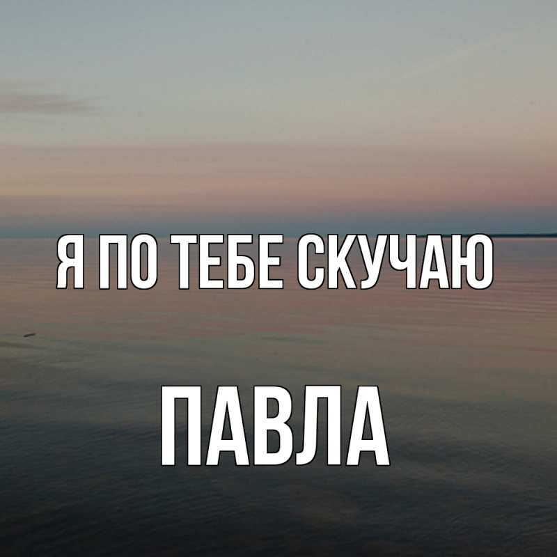 Картинка Я по тебе скучаю, Павла