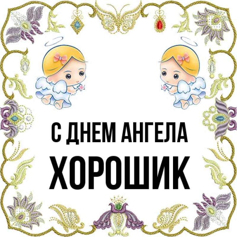 Картинка С днем ангела, Хорошик