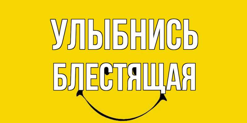 Картинка Улыбнись, блестящая