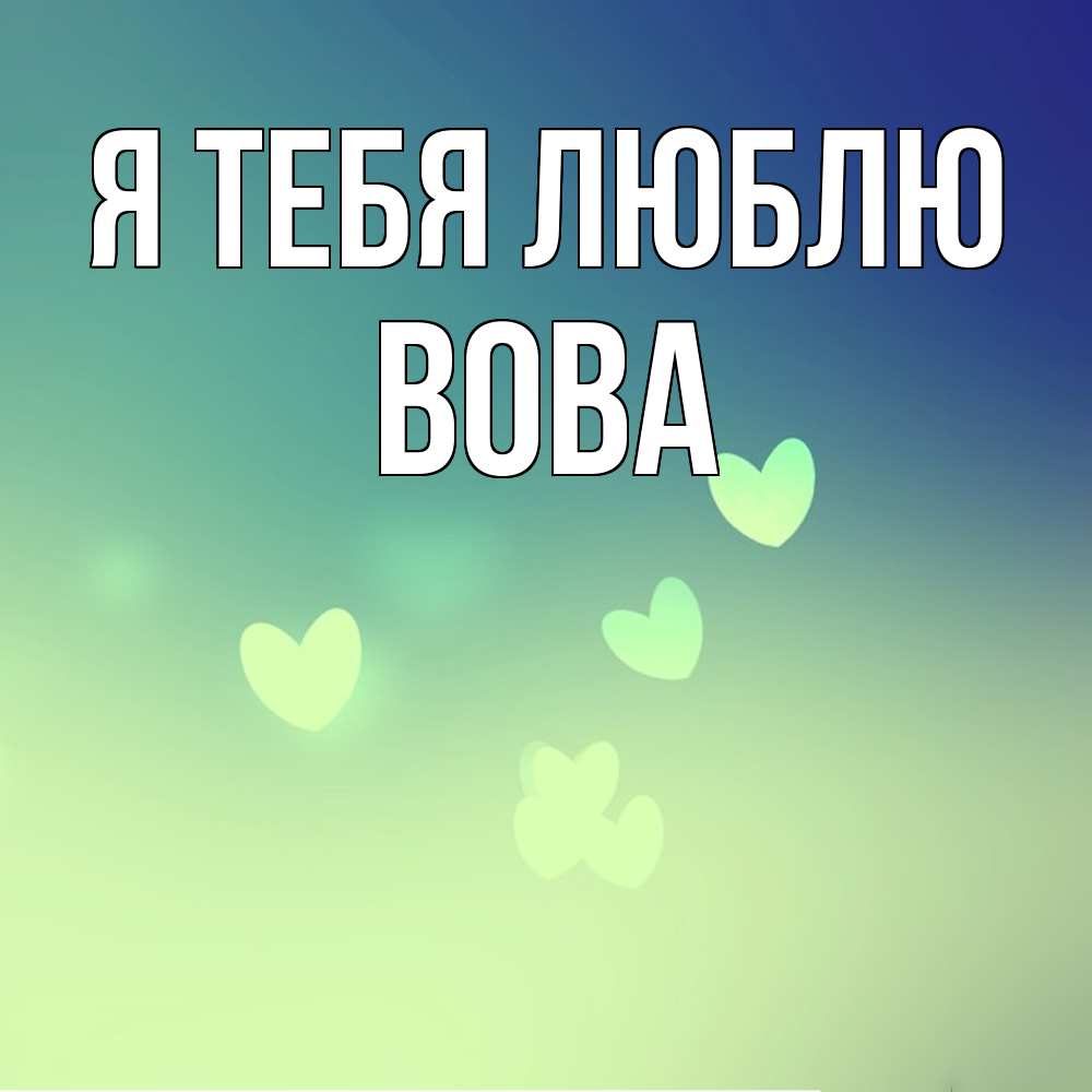 Открытка на каждый день с именем, Вова Я тебя люблю градиент синий Прикольная открытка с пожеланием онлайн скачать бесплатно 