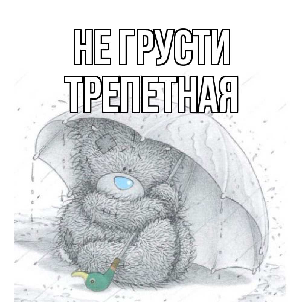 Открытка на каждый день с именем, Трепетная Не грусти медвежонок с зонтом Прикольная открытка с пожеланием онлайн скачать бесплатно 
