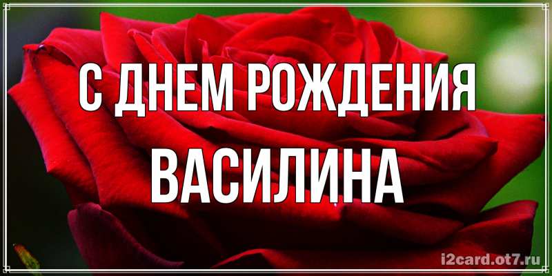 Картинка С днем рождения, Василина