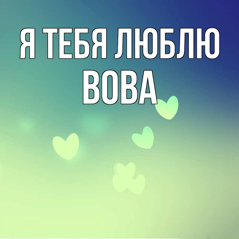 Картинка Я тебя люблю, Вова