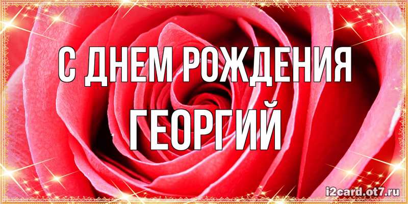 Картинка С днем рождения, Георгий