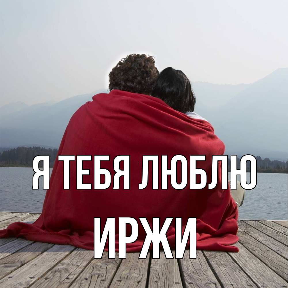 Открытка на каждый день с именем, Иржи Я тебя люблю плед Прикольная открытка с пожеланием онлайн скачать бесплатно 