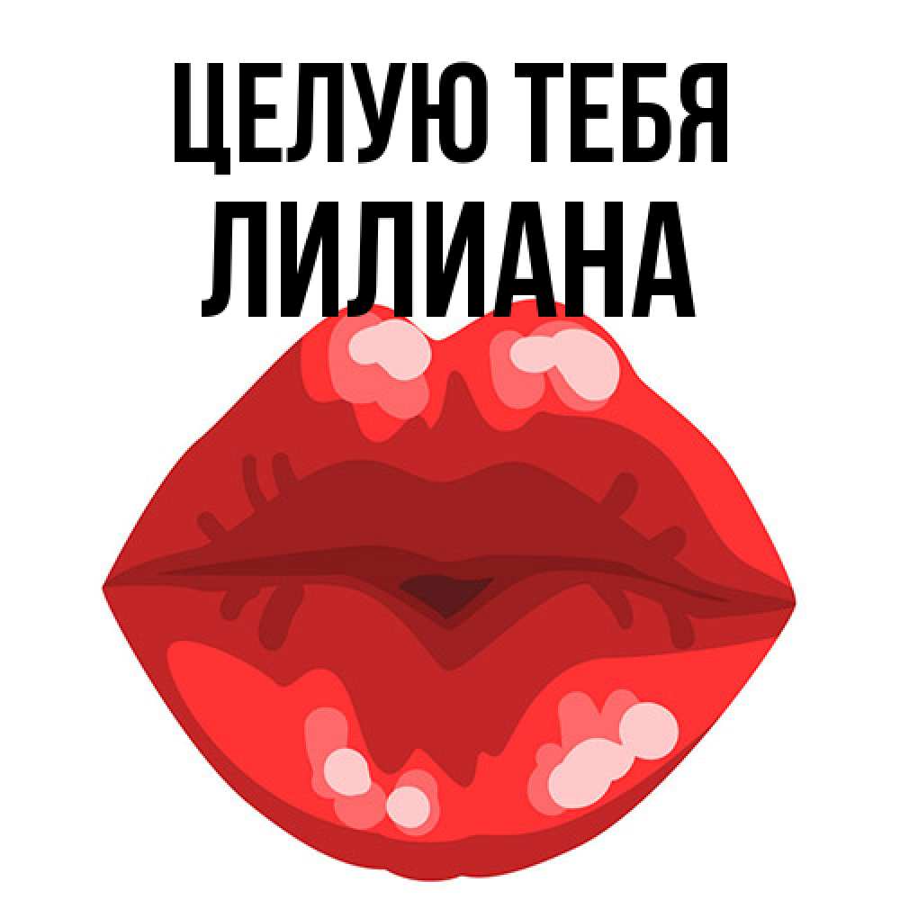 Открытка на каждый день с именем, Лилиана Целую тебя отправить открытку с поцелуем бесплатно и скачать для парня Прикольная открытка с пожеланием онлайн скачать бесплатно 