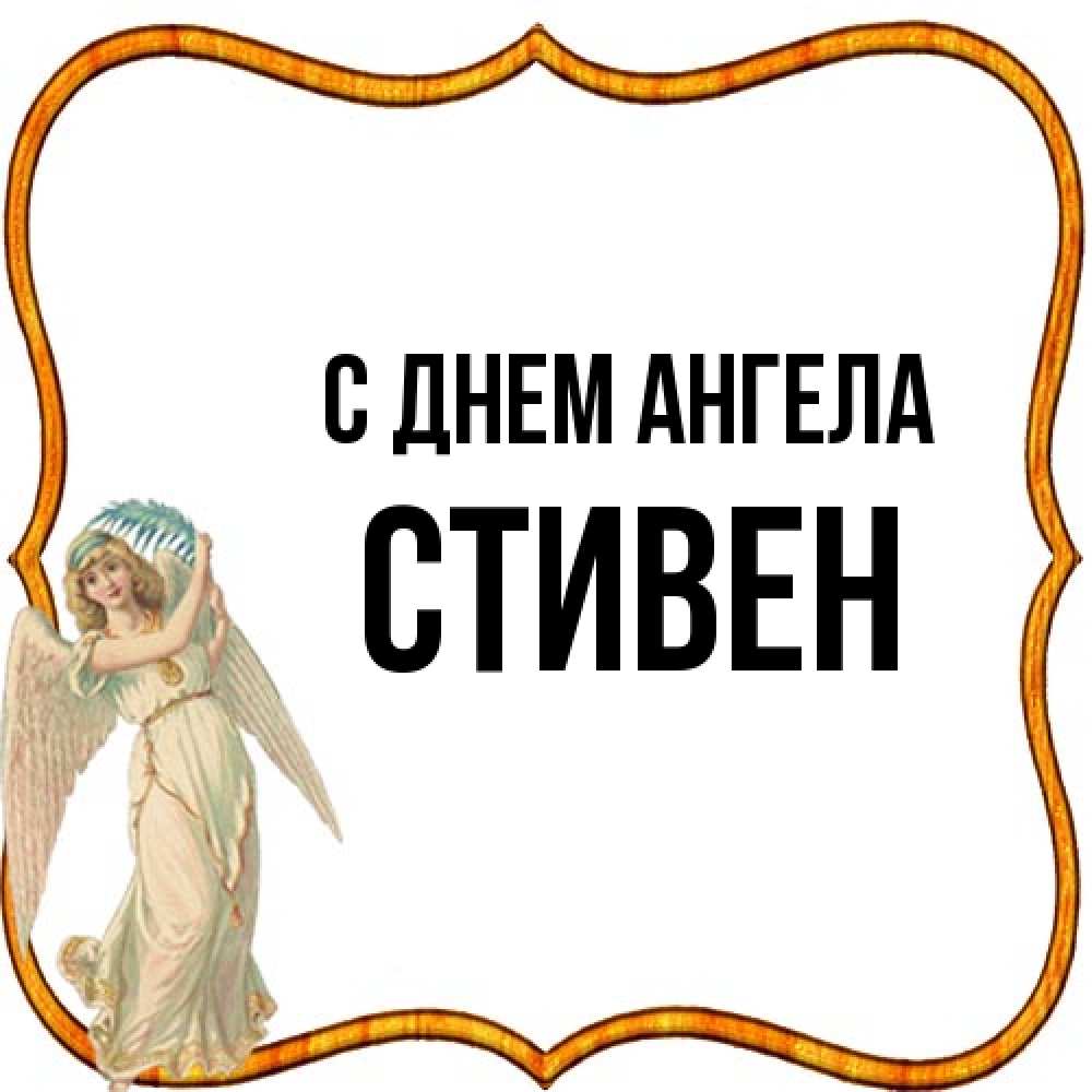 Открытка на каждый день с именем, Стивен С днем ангела рамочка простая Прикольная открытка с пожеланием онлайн скачать бесплатно 