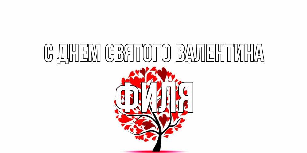 Открытка на каждый день с именем, Филя С днем Святого Валентина листья на дереве в виде сердца на 14 февраля Прикольная открытка с пожеланием онлайн скачать бесплатно 