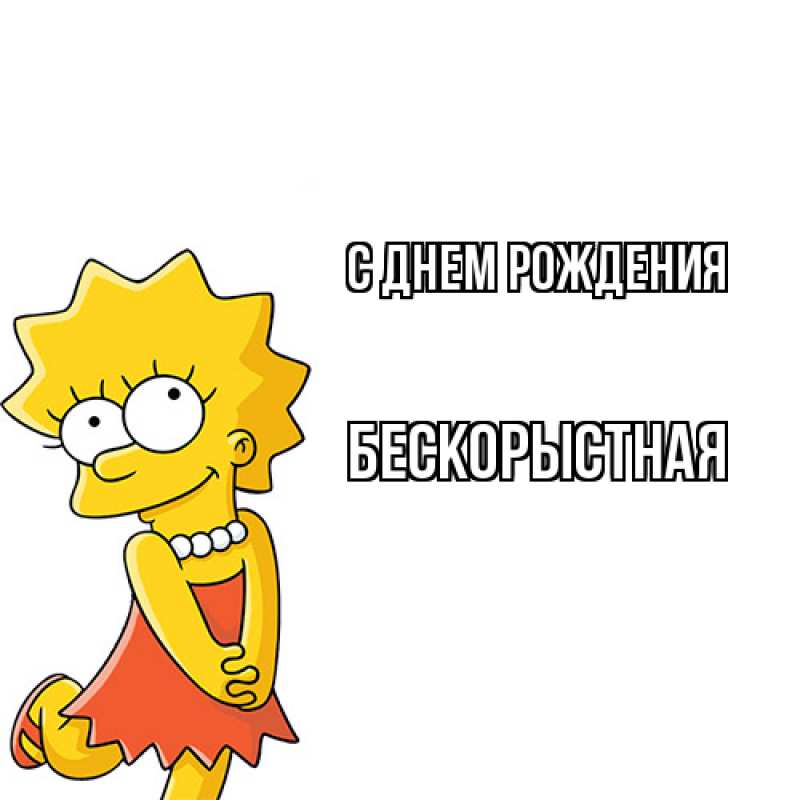 Картинка С днем рождения, Бескорыстная