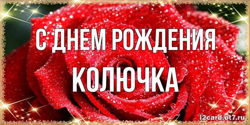 Картинка С днем рождения, Колючка