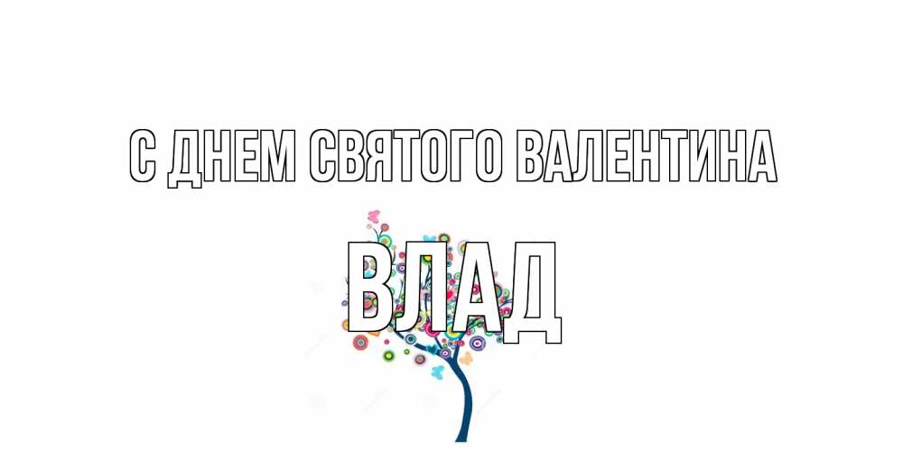 Открытка на каждый день с именем, Влад С днем Святого Валентина дерево на валентинке Прикольная открытка с пожеланием онлайн скачать бесплатно 