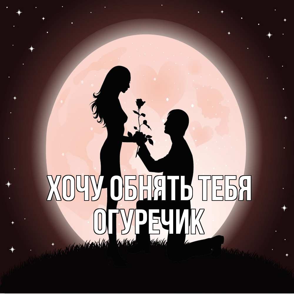 Открытка на каждый день с именем, Огуречик Хочу обнять тебя силуэты Прикольная открытка с пожеланием онлайн скачать бесплатно 
