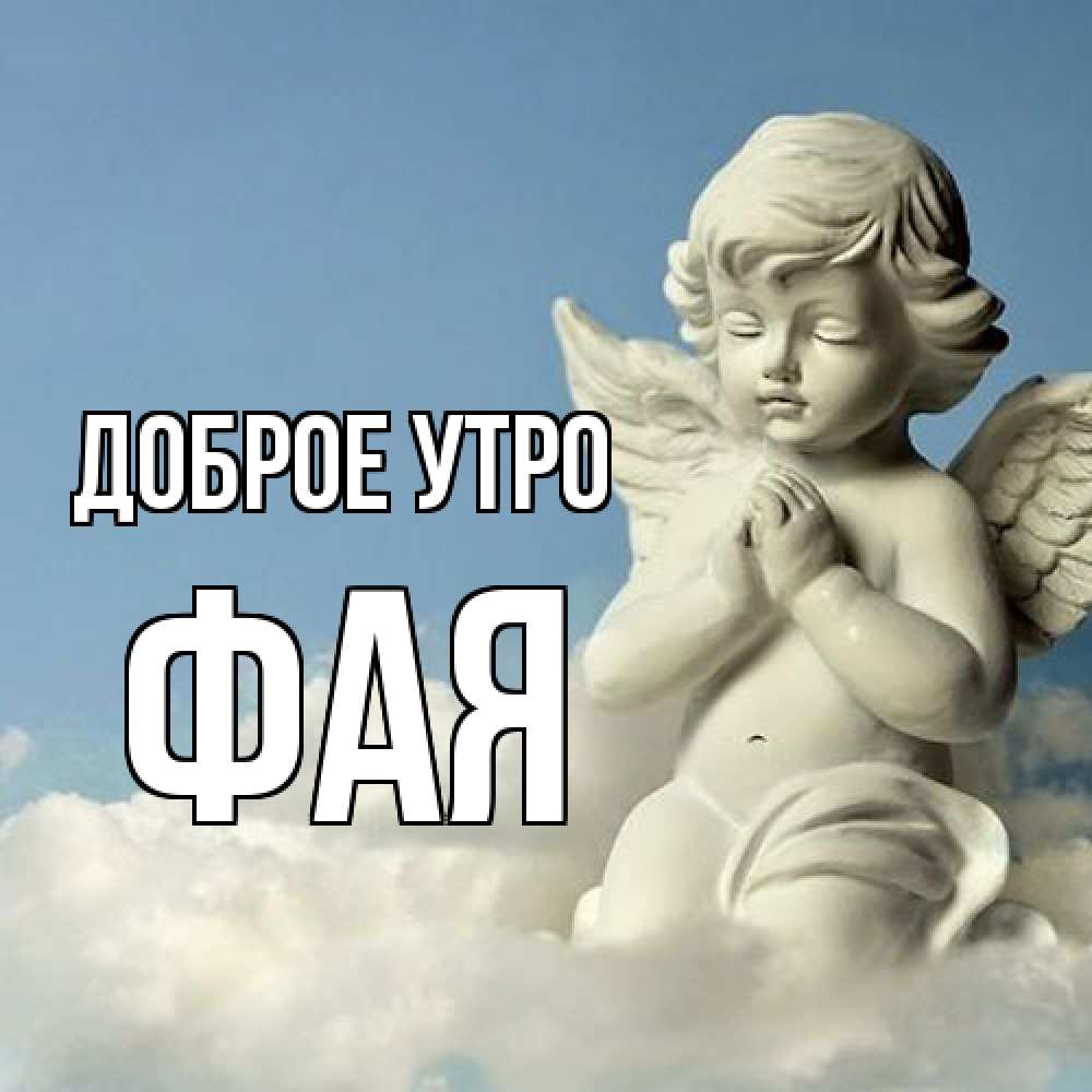 Открытка на каждый день с именем, Фая Доброе утро скульптура ангела сидящего на облаке Прикольная открытка с пожеланием онлайн скачать бесплатно 