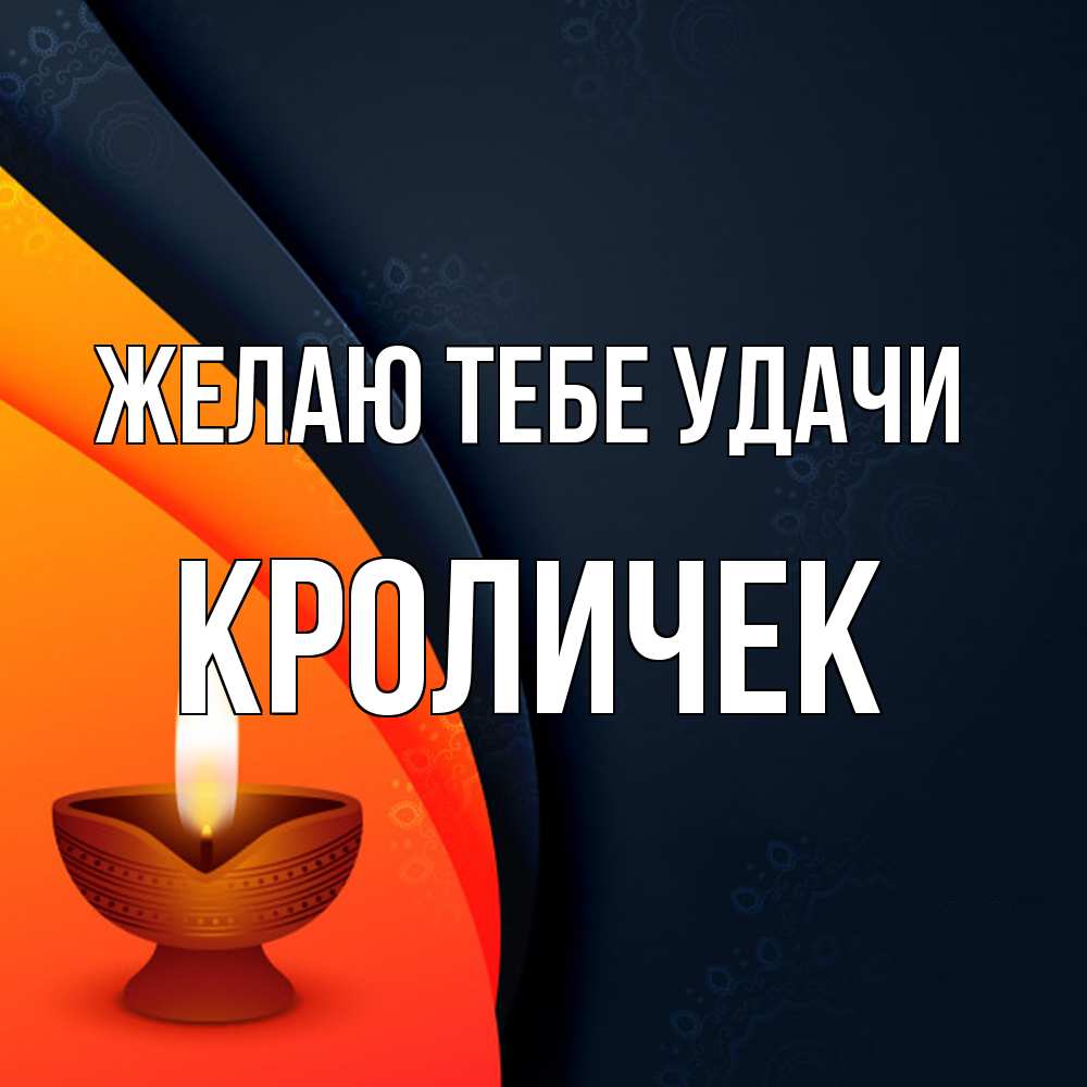 Открытка на каждый день с именем, кроличек Желаю тебе удачи абстрактный фон Прикольная открытка с пожеланием онлайн скачать бесплатно 