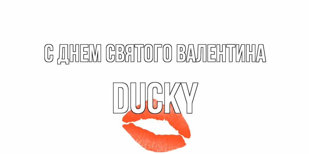 Открытка на каждый день с именем, Ducky С днем Святого Валентина губы на день всех влюбленных Прикольная открытка с пожеланием онлайн скачать бесплатно 