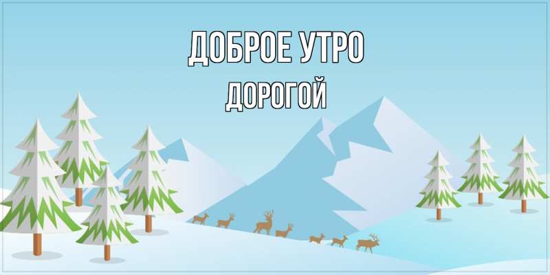 Картинка Доброе утро, Дорогой