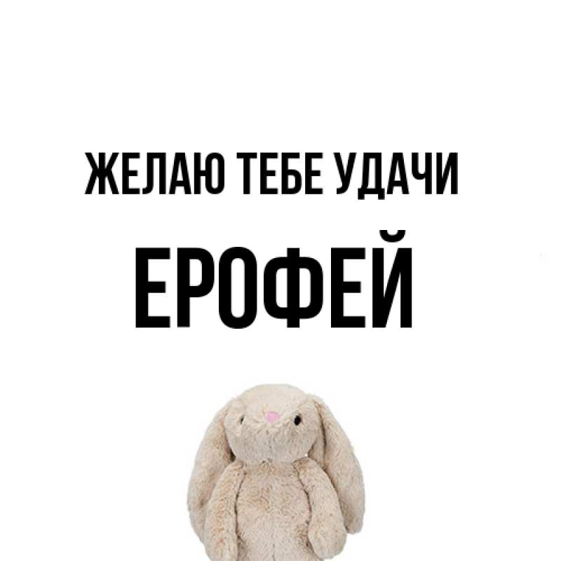 Картинка Желаю тебе удачи, Ерофей