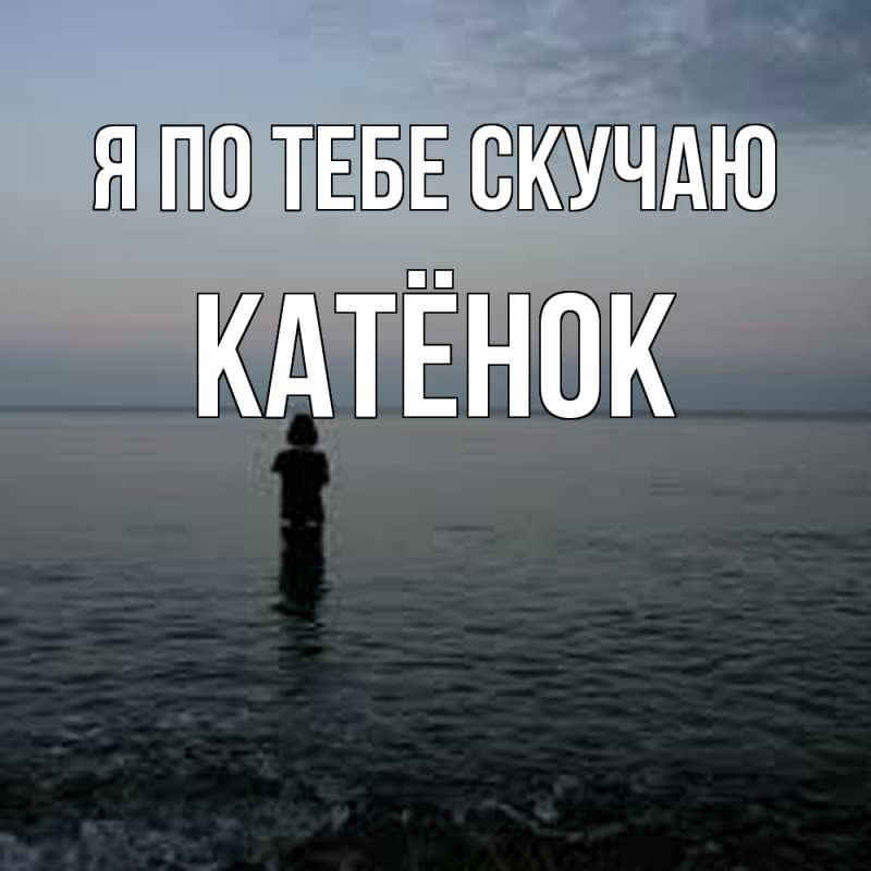 Картинка Я по тебе скучаю, Катёнок