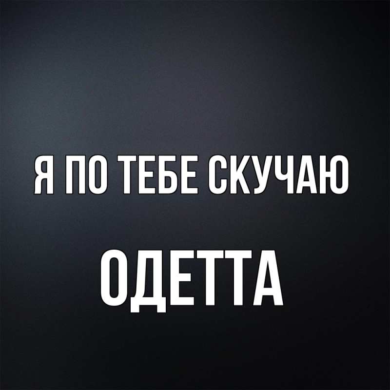 Картинка Я по тебе скучаю, Одетта